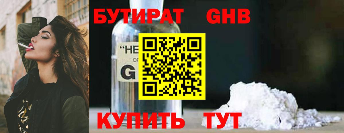 Бутират жидкий экстази Златоуст
