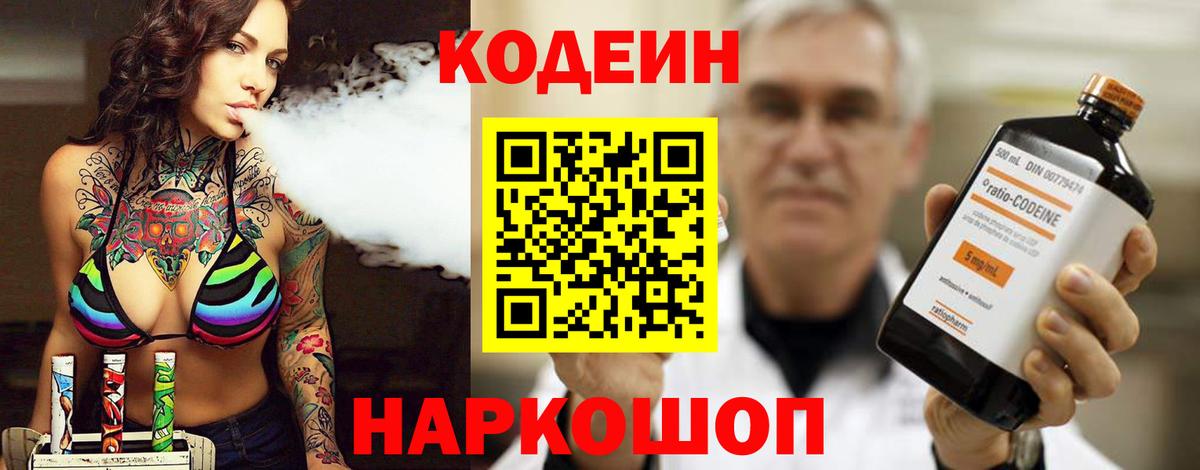 Кодеин Purple Drank Златоуст